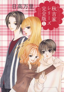 秋吉家シリーズ