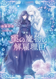 薬の魔物の解雇理由（Celicaノベルス）