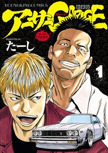 アーサーGARAGE 新装版