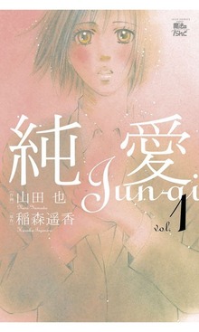 純愛
