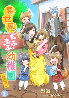 異世界もふもふ幼稚園（無認可）（アマゾナイトノベルズ）