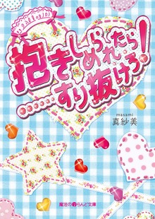 抱きしめられたら・・・・・・すり抜けろ!