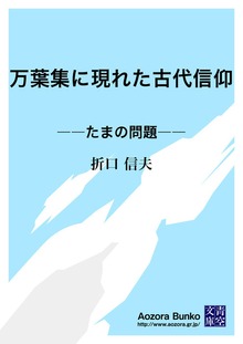 万葉集に現れた古代信仰 ――たまの問題――