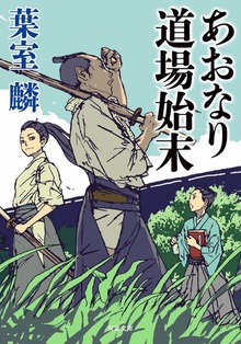 あおなり道場始末