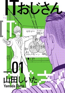 ITおじさん（電書バト）
