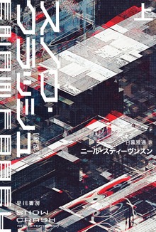 スノウ・クラッシュ〔新版〕