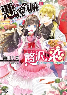 悪食令嬢の贅沢な恋 王太子殿下の美味しい毒味役【特典SS付】