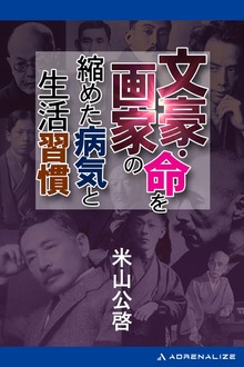 文豪・画家の命を縮めた病気と生活習慣