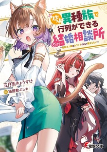 クセつよ異種族で行列ができる結婚相談所