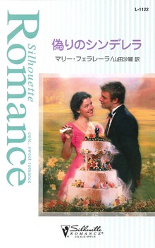 偽りのシンデレラ