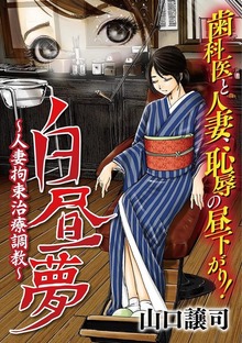 白昼夢～人妻拘束治療調教～（モバMAN）