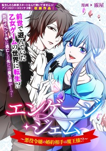 エンゲージ・ジェム～悪役令嬢の婚約相手は魔王様！？～