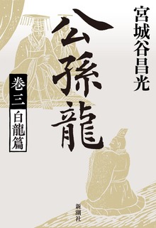 公孫龍（新潮社）