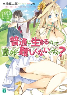 普通に生きるのって意外と難しくないですか？【電子特典付き】