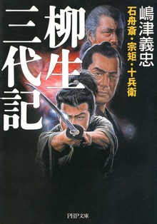 石舟斎・宗矩・十兵衛 柳生三代記