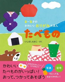 2～5才のかわいいおりがみえほん（パイ インターナショナル）