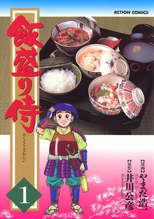 飯盛り侍