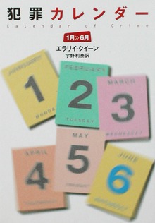 犯罪カレンダー（１月～６月）