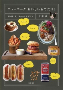 ニューヨーク おいしいものだけ！ ──朝・昼・夜 食べ歩きガイド