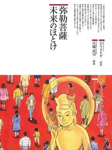 弥勒菩薩未来のほとけ