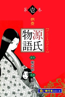 源氏物語【極！単行本シリーズ】