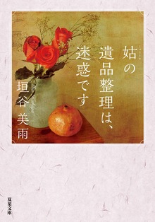 姑の遺品整理は、迷惑です