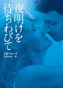 夜明けを待ちわびて