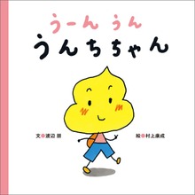 うーんうん うんちちゃん