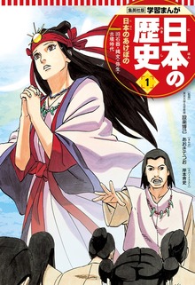 学習まんが 日本の歴史