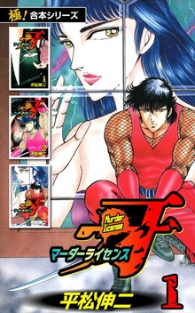 【極！合本シリーズ】マーダーライセンス牙