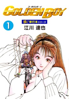 GOLDEN BOY【極！単行本シリーズ】