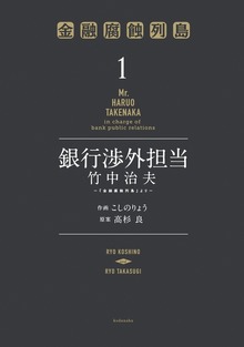 銀行渉外担当　竹中治夫　～『金融腐蝕列島』より～