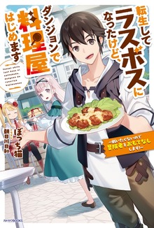 転生してラスボスになったけど、ダンジョンで料理屋はじめます ～戦いたくないので冒険者をおもてなしします！～