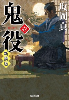 鬼役 新装版