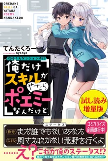 攻略！大ダンジョン時代 俺だけスキルがやたらポエミーなんだけど（PASH! ブックス）