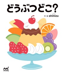 どうぶつどこ？（マイナビ出版）