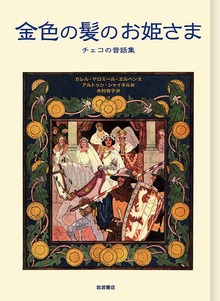 金色の髪のお姫さま チェコの昔話集