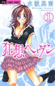狂想ヘヴン
