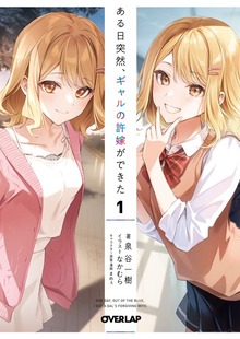 ある日突然、ギャルの許嫁ができた