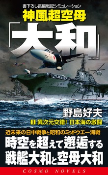 神風超空母「大和」（コスモノベルズ）