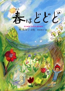 春はどどど