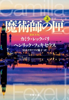 魔術師の匣