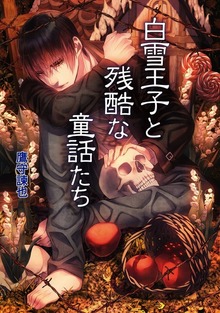 白雪王子と残酷な童話たち