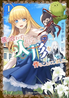 張り合わずにおとなしく人形を作ることにしました。【単行本】シリーズ