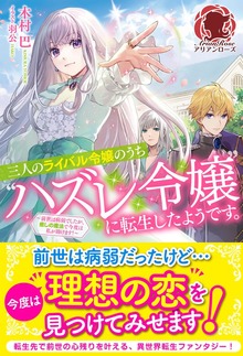 【電子限定版】三人のライバル令嬢のうち“ハズレ令嬢”に転生したようです。～前世は病弱でしたが、癒しの魔法で今度は私が助けます！～