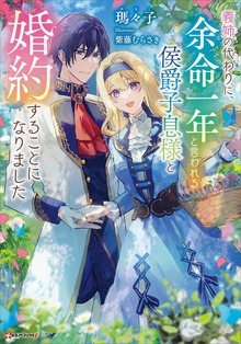 義姉の代わりに、余命一年と言われる侯爵子息様と婚約することになりました 【電子特典付き】