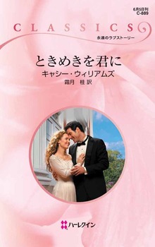ときめきを君に