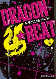 DRAGON☆BEAT