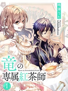 竜の専属紅茶師【イラスト特典付き】