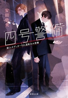 四号警備